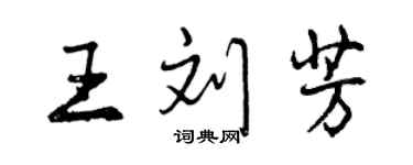 曾慶福王劉芳行書個性簽名怎么寫