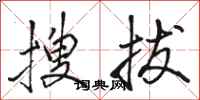 駱恆光搜拔行書怎么寫