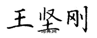 丁謙王堅剛楷書個性簽名怎么寫