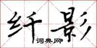 周炳元纖影楷書怎么寫