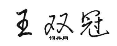 駱恆光王雙冠行書個性簽名怎么寫