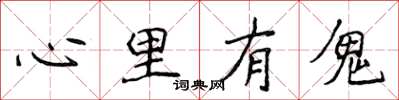 侯登峰心裡有鬼楷書怎么寫