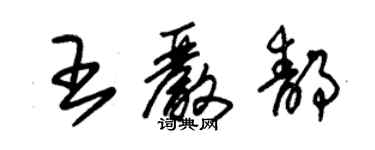 朱錫榮王嚴靜草書個性簽名怎么寫