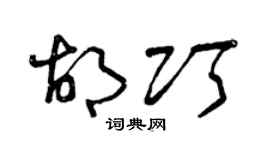 曾慶福胡巧草書個性簽名怎么寫