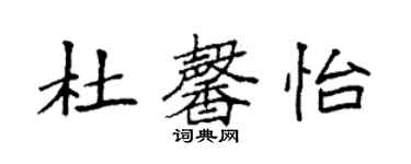 袁強杜馨怡楷書個性簽名怎么寫