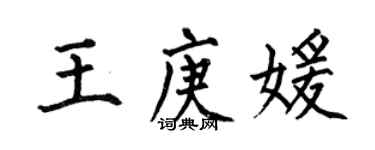 何伯昌王庚媛楷書個性簽名怎么寫