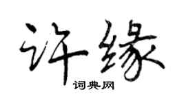 曾慶福許緣行書個性簽名怎么寫