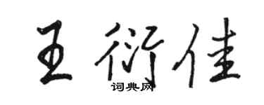 駱恆光王衍佳行書個性簽名怎么寫