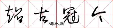 王冬齡超古冠今草書怎么寫