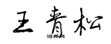 曾慶福王青松行書個性簽名怎么寫