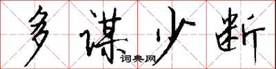 錢沛雲多謀少斷行書怎么寫
