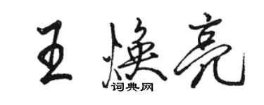 駱恆光王煥亮行書個性簽名怎么寫