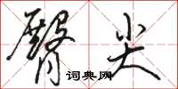 駱恆光臀尖草書怎么寫