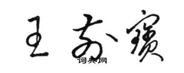 駱恆光王前寶草書個性簽名怎么寫