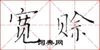 黃華生寬賒楷書怎么寫