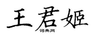 丁謙王君姬楷書個性簽名怎么寫