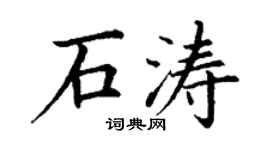 丁謙石濤楷書個性簽名怎么寫