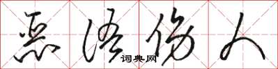 駱恆光惡語傷人草書怎么寫