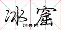 龐中華冰窟行書怎么寫
