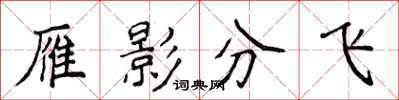 侯登峰雁影分飛楷書怎么寫