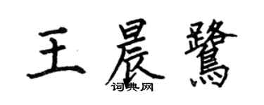 何伯昌王晨鷺楷書個性簽名怎么寫