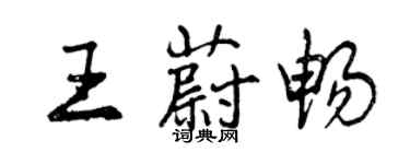 曾慶福王蔚暢行書個性簽名怎么寫