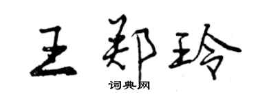 曾慶福王鄭玲行書個性簽名怎么寫