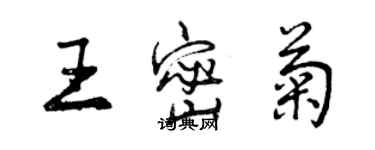 曾慶福王密菊行書個性簽名怎么寫