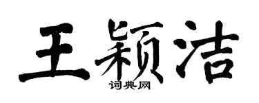 翁闓運王穎潔楷書個性簽名怎么寫