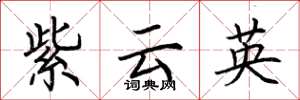 荊霄鵬紫雲英楷書怎么寫