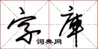 朱錫榮字型檔草書怎么寫