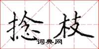 侯登峰捻枝楷書怎么寫