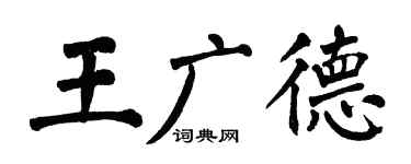 翁闓運王廣德楷書個性簽名怎么寫