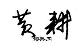 朱錫榮黃耕草書個性簽名怎么寫