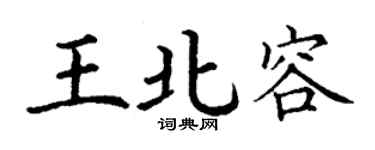 丁謙王北容楷書個性簽名怎么寫