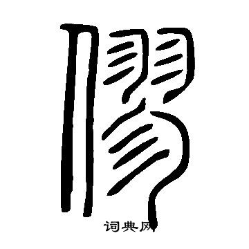 說文解字寫的僇