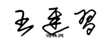 朱錫榮王遲習草書個性簽名怎么寫