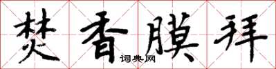 周炳元焚香膜拜楷書怎么寫