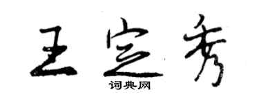 曾慶福王定秀行書個性簽名怎么寫