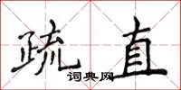 侯登峰疏直楷書怎么寫