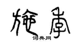 曾慶福施季篆書個性簽名怎么寫