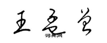 梁錦英王孟曾草書個性簽名怎么寫