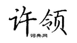 丁謙許領楷書個性簽名怎么寫