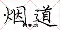 龐中華煙道楷書怎么寫