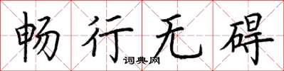 荊霄鵬暢行無礙楷書怎么寫