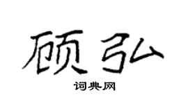 袁強顧弘楷書個性簽名怎么寫