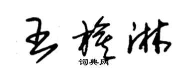 朱錫榮王旗淋草書個性簽名怎么寫