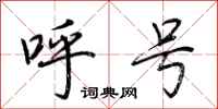 荊霄鵬呼號行書怎么寫