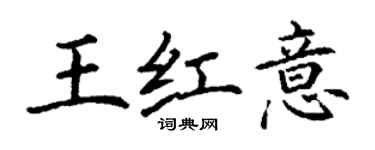 丁謙王紅意楷書個性簽名怎么寫