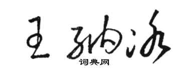 駱恆光王納冰草書個性簽名怎么寫